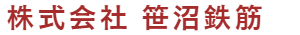 株式会社 笹沼鉄筋