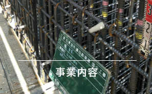 笹沼鉄筋 事業内容
