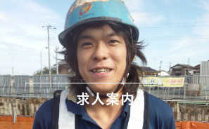 笹沼鉄筋 求人案内